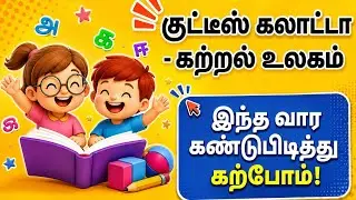 இந்த வாரம் – குட்டீஸ் கலாட்டா I குட்டீஸ் கலாட்டா – கற்றல் உலகம்