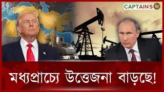তেল, শক্তি ও প্রভাব&mdash;মধ্যপ্রাচ্যের চ্যালেঞ্জ | Middle East Oil Power Politics | Captains TV
