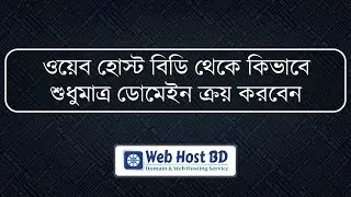 How to order only Domain from Web Host BD using bKash, Rocket, Nagad, Upay, Cellfin, ipay, okwallet.