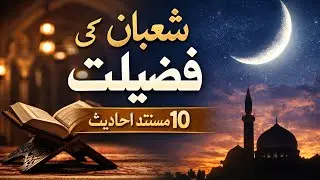 Virtues of Shaban | 10 Authentic Hadiths | Islamic Reminder in Urdu
