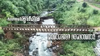 TRAILER: បេសកកម្មម៉ូតូនៅអូរសោម Motorcycle Expedition Osoam Community