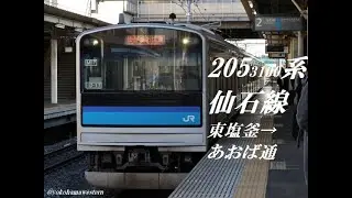 [走行音]205系3100番台 仙石線　東塩釜→あおば通