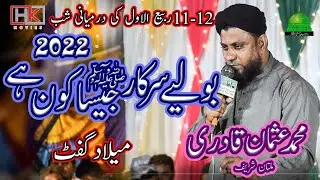 Boliye sarkar jesa kon hy ,koii nahi | New naat 2022 | usman qadri multan |محمد عثمان قادری