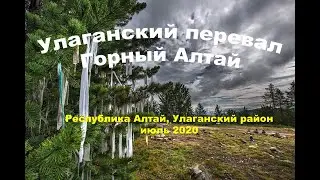 Улаганский перевал. Улаганский район республики Алтай