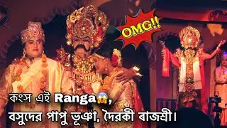 কংস এই Ranga😱|| বসুদেৱ পাপু ভূঞা, দৈৱকী ৰাজশ্ৰী || Kankho Ranga || Rakhor Video || Broklend Boy