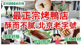【深圳美食】北京烤鴨老字號💁🏻‍♀️ 廚師新鮮即席製作 中菜新穎又好味｜福田美食｜會展中心｜大董