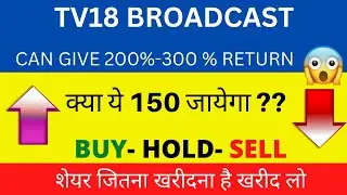 TV18 BROADCAST SHARE LATEST NEWS TODAY | TV18 SHARE TARGET TOMORROW | TV18 BROADCAST SHARE ANALYSIS