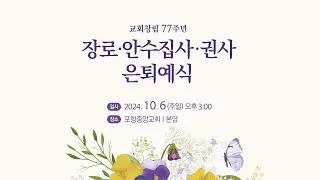 포항중앙교회 장로 안수집사 권사 은퇴식 (24-10-06)