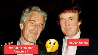 ‼️Эпштейн и Трамп на крючке у Кремля.Интересное таро-кино.