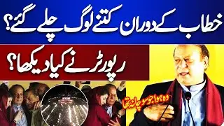 How Many PMLN Workers Left Jalsa During Nawaz Sharif's Speech? Reporter Ne Kiya Dekha?