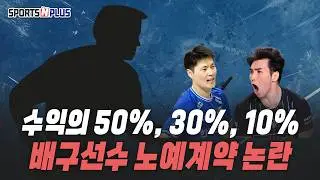 노예계약 논란. 은퇴까지 수익의 10%를 줘야 한다고? | 2026.1.14. 수앤플체육회