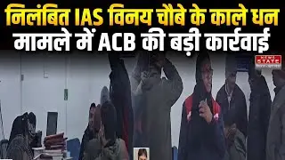 Black Money Case: ACB takes major action in the black money case of suspended IAS Vinay Chaubey.
