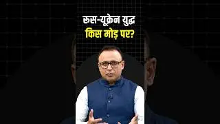 Russia-Ukraine युद्ध किस मोड़ पर? #shortvideo #ytshorts #shorts