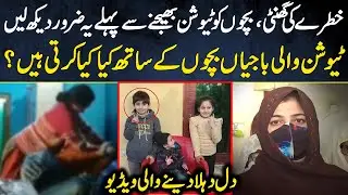 Tution Wali Bajiyan Bachon Ke Sath Kya Krti Hein? | Lahore Puchta Hai