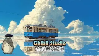【無廣告】適合學習時聽的輕鬆吉卜力鋼琴音樂 - 最佳放鬆音樂  💞哈爾的移動城堡, 天空之城, 魔女宅急便, 魔法公主, 崖上的波妞, 風之谷