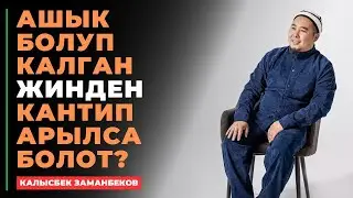 Калысбек Заманбеков: Ашык болуп калган жинден кантип арылса болот?