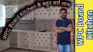 WPC Board Kitchen | Are WPC Board good for Modular Kitchen ?