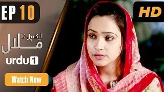 Ek Pal Ka Malaal - Episode 10 | Urdu 1 Dramas | Abid Ali, Rubina Ashraf