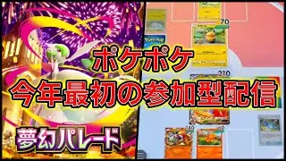 【ポケポケ】今年最初の参加型配信やります#shorts