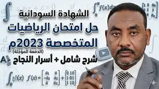 🔥الشهادة السودانية | حل ورقة امتحان الرياضيات المتخصصة2023(الدفعة المؤجّلة)|شرح شامل + أسرار النجاح🎓