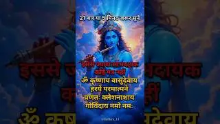 Powerful Krishna Mantra🕉️KRISHNAYA VASUDEVAYA#krishna#chanting#meditation#mantra#music​#viral#shorts