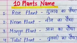 10 Plants Name | Plants Name in English | Name of Plants | plant name 10 | plants names