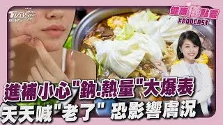 天冷進補!小心薑母鴨、羊肉爐熱量爆表 「我老了」掛嘴邊 恐加速肌膚老化20251225｜主播#萬紹安 ｜1700健康儀點靈 PODCAST｜TVBS新聞 @TVBSNEWS02