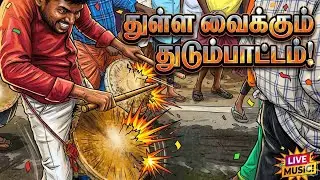 துள்ள வைக்கும் துடும்பாட்டம் | Thennamanallur Temple Function Jamab | மக்கள் இசை | Temple Dance