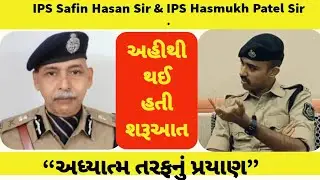😇મારું અધ્યાત્મ તરફનું પ્રયાણ અહીથી શરૂ થયું હતુ 💯 | Safin Hasan Sir IPS | Hasmukh Patel Sir IPS