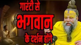 गारंटी से भगवान के दर्शन होंगे ||