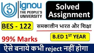 IGNOU B.ED FIRST YEAR 2023 | BES - 122| समकालीन भारत और शिक्षा  |सटीक जवाब| ASSIGNMENT SOLUTION