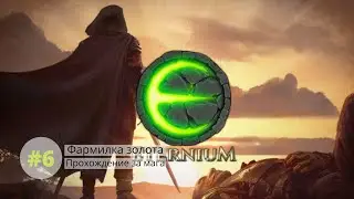Eternium - ФАРМ ЗОЛОТА, КРАФТ ЛЕГЕНДАРНОГО АМУЛЕТА #6 | by neNAVI