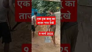 ek truck 🚒 balu ka rate kya #shortvideo #😛sand prise today