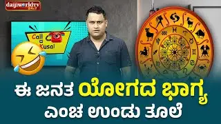ಈ ಜನತ ಯೋಗದ ಭಾಗ್ಯ ಎಂಚ ಉಂಡು ತೂಲೆ│Call da Kusal # 309 Tulu Comedy Prank Calls
