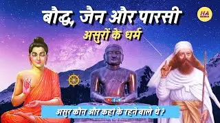 बौद्ध, जैन और पारसी असुरों के धर्म • असुर कौन ? और कहां के रहने वाले थे ? • Hamara Ateet •