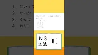 JLPT【N3】Grammar- 11