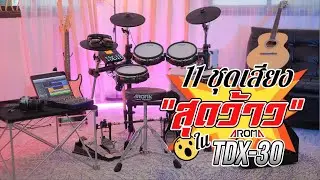 11 ชุดเสียง 