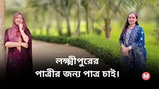 লক্ষ্মীপুরের পাত্রীর জন্য পাত্র চাই। Samiya ID 343547 | Matrimonial | Real People.Real Matches.