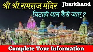 Ramraj Mandir chitahi dham | Ram Raj Mandir kaise pahuche#dhanbad #Ramraj_Mandir_chitahi#vlog