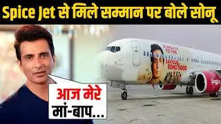 Sonu Sood को Spice Jet ने दिया इतना बड़ा सम्मान की Actor ने कह दी दिल छूने वाली बात