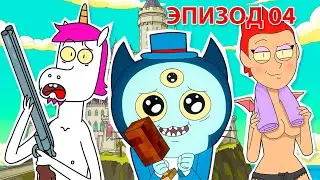 Take My Muffin [сезон 1, эпизод 4] &mdash; Персональный рециркулятор и Фека-питание
