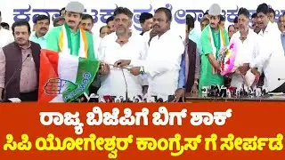 CP Yogeshwar Joins Congress Party With DK Shivakuma | Channapatna By Election 2024 |YOYO TV Kannada