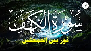 سورة الكهف كامله HD | قران كريم بصوت جميل جدا 😌🎧 راحة نفسية لا توصف 💤😴 Quran Sourate al kahf