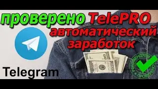 TelePRO - автоматический заработок в кармане.