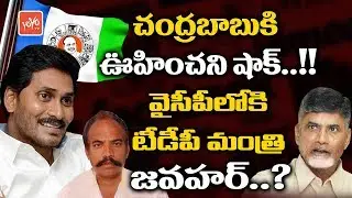 TDP Minister Jawahar to Join YSRCP | Chandrababu | YS Jagan | TDP Vs YCP | AP News | YOYO TV Channel