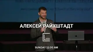Алексей Райхштадт - Воскресное Служение | CLG Bothell - Feb 1, 2026