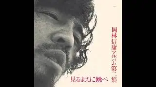 コペルニクス的転回のすすめ - 岡林信康 / Copernican Revolution - Nobuyasu Okabayashi [1970]