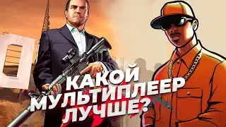 Почему SAMP лучше GTA Online?