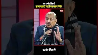 क्या  Pramod Tiwari समाजवादी पार्टी का साथ देंगे ?