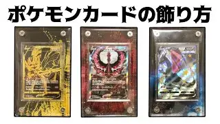ポケモンカードの飾り方スクリューダウンにデザインプレート合わせると映えます